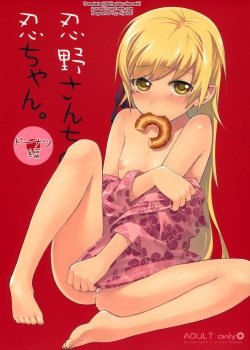Oshino-san-chi No Shinobu-chan