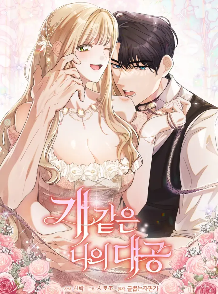 [ 18+ ] Đại Công Tước Chó Má Của Tôi