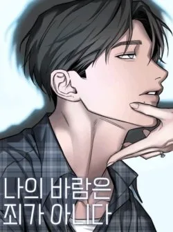 〖18+〗- Mong Muốn Của Tôi Không Phải Là Tội Lỗi - Chapter 25