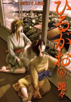 Hirugao 5 - Chapter 1